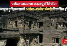 पर्यटन खात्याचा महत्वपूर्ण निर्णय ! मॉनसून टुरिझमसाठी अजंठा-एलोरा लेणी विकसित होणार