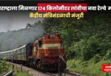 महाराष्ट्राला मिळणार 174 किलोमीटर लांबीचा नवा रेल्वे मार्ग ! ‘ही’ शहरे जोडली जाणार, केंद्रीय मंत्रिमंडळाची मंजुरी central railway