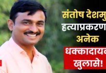 Santosh Deshmukh murder case
