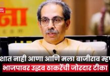 खिशात नाही आणा आणि मला बाजीराव म्हणा; भाजपावर उद्धव ठाकरेंची टीका Uddhav Thackeray