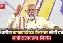 देशातील खासदारांच्या वेतनात मोठी वाढ; मोदी सरकारचा निर्णय Modi government