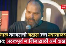 कुणाल कामराची मद्रास उच्च न्यायालयात धाव; अटकपूर्व जामिनासाठी अर्ज दाखल Kunal Kamra