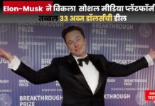 Elon-Musk ने विकला सोशल मीडिया प्लॅटफॉर्म X , तब्बल 33 अब्ज डॉलर्सची डील elon musk