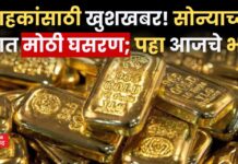 Gold Price Today: ग्राहकांसाठी खुशखबर! सोन्याच्या दरात मोठी घसरण; पहा आजचे भाव Gold Price Today