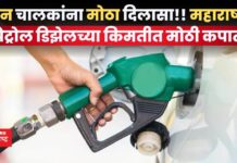 महाराष्ट्रात पेट्रोल डिझेलच्या किमतीत मोठी कपात; आजचे दर काय? जाणून घ्या petrol and diesel prices