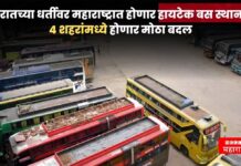 गुजरातच्या धर्तीवर महाराष्ट्रात होणार हायटेक बस स्थानक! 4 शहरांमध्ये होणार मोठा बदल hitech bus stand