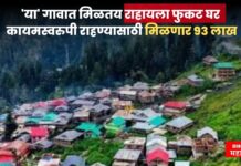 ‘या’ गावात मिळतय राहायला फुकट घर, कायमस्वरुपी राहण्यासाठी मिळणार 93 लाख … अट मात्र एकच