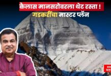 कैलास मानसरोवरला थेट रस्ता ! ना नेपाळ ना चीनच्या सीमांचा त्रास, गडकरींचा मास्टर प्लॅन