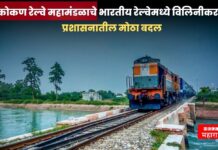 कोकण रेल्वे महामंडळाचे भारतीय रेल्वेमध्ये विलिनीकरण, प्रशासनातील मोठा बदल