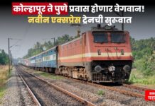 कोल्हापूर ते पुणे प्रवास होणार वेगवान! नवीन एक्सप्रेस ट्रेनची सुरूवात, जाणून घ्या संपूर्ण वेळापत्रक