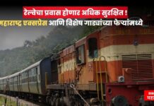 रेल्वेचा प्रवास होणार अधिक सुरक्षित ! महाराष्ट्र एक्सप्रेस आणि विशेष गाड्यांच्या फेऱ्यांमध्ये वाढ maharashtra express