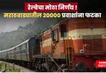रेल्वेचा मोठा निर्णय ! मराठवाड्यातील 20000 प्रवाशांना फटका, केवळ 2 महिन्यांचा अवधी marathwada