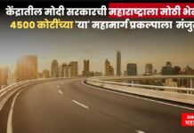 मोदी सरकारकडून महाराष्ट्राला 4500 कोटी रुपयांचा महामार्ग भेट; राज्याच्या विकासाला मिळणार गती modi sarakaar