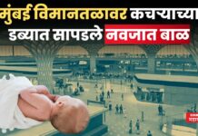 धक्कादायक!! मुंबई विमानतळावर कचऱ्याच्या डब्यात सापडले नवजात बाळ