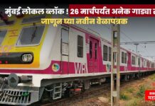 मुंबई लोकल ब्लॉक ! 26 मार्चपर्यंत अनेक गाड्या रद्द ; जाणून घ्या नवीन वेळापत्रक