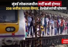 Good News ! मुंबई लोकलमधील गर्दी कमी होणार 238 नवीन गाड्या येणार, रेल्वेमंत्र्यांची घोषणा mumbai local train
