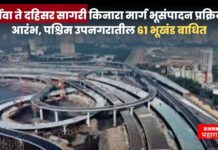 वर्सोवा ते दहिसर सागरी किनारा मार्ग भूसंपादन प्रक्रियेचा आरंभ, पश्चिम उपनगरातील 61 भूखंड बाधित