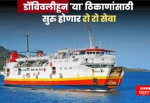 मुंबईकरांसाठी खुशखबर ! डोंबिवलीहून ‘या’ ठिकाणांसाठी सुरु होणार रो रो सेवा mumbai news
