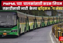 PMPML चा मोठा निर्णय ! पुण्यातील प्रवास आणखी सुरक्षित होणार, चालकांसाठी कडक नियम