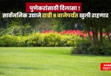 पुणेकरांसाठी दिलासा ! सार्वजनिक उद्याने रात्री 9 वाजेपर्यंत खुली राहणार pune garden