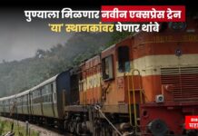 पुण्याला मिळणार नवीन एक्सप्रेस ट्रेन, ‘या’ स्थानकांवर घेणार थांबे