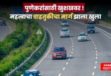 पुणेकरांसाठी खुशखबर ! महत्वाचा वाहतुकीचा मार्ग झाला खुला, प्रवाशांचा वेळ वाचणार pune route
