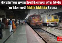 ऐन होळीच्या सणात रेल्वेचा मोठा निर्णय ! ‘या’ विभागाची तिकीट विक्री बंद ठेवणार railway news holi
