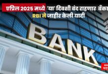 एप्रिल 2025 मध्ये ‘या’ दिवशी बंद राहणार बँका ? आरबीआयने जाहीर केली यादी