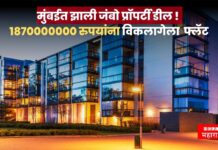 मुंबईत झाली जंबो प्रॉपर्टी डील ! 1870000000 रुपयांना विकला गेला वरळीतील आलिशान फ्लॅट; कोणी खरेदी केला?