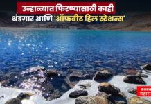 उन्हाळ्यात फिरण्यासाठी काही थंडगार आणि ‘ऑफबीट हिल स्टेशन्स’ ; जरूर भेट द्या !