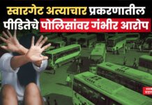 स्वारगेट अत्याचार प्रकरणातील पीडितेचे पोलिसांवर गंभीर आरोप; म्हणाली माझ्या इच्छेविरुद्ध त्यांनी….. swargate rape case