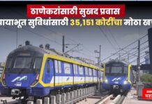मीरा रोड ते विरार मेट्रो! ठाणेकरांसाठी सुखद प्रवास, MMRDA कडून पायाभूत सुविधांसाठी 35,151 कोटींचा मोठा खर्च thane metro