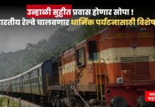 उन्हाळी सुट्टीत प्रवास होणार सोपा ! भारतीय रेल्वे चालवणार धार्मिक पर्यटनासाठी विशेष ट्रेन train
