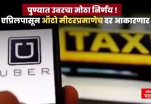 पुण्यात उबरचा मोठा निर्णय ! 1 एप्रिलपासून ऑटो मीटरप्रमाणेच दर आकारणार uber