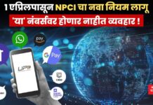 1 एप्रिलपासून NPCI चा नवा नियम लागू; ‘या’ नंबर्सवर होणार नाहीत व्यवहार !