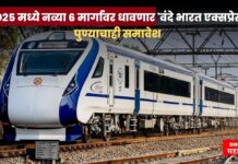 2025 मध्ये नव्या 6 मार्गांवर धावणार ‘वंदे भारत एक्सप्रेस’ ; पुण्याचाही समावेश