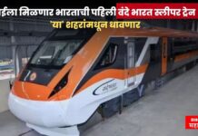 मुंबईला मिळणार भारताची पहिली वंदे भारत स्लीपर ट्रेन ! ‘या’ शहरांमधून धावणार vande bharat sleeper train