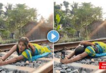 Viral Video : बाई sss काय करायचं असल्या डेरिंगवाल्यांचं ??? रील साठी ती चक्कं रेल्वे ट्रॅक वर झोपली