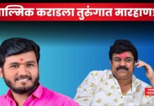 वाल्मिक कराडला तुरुंगात मारहाण? नेमकं काय घडलं? walmik karad