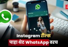 Instagram रील्स पाहा थेट WhatsApp वरच ! जाणून घ्या सोप्या स्टेप्स whatsapp