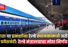 Indian Railway: आता या प्रवाशांना रेल्वे स्थानकामध्ये असेल प्रवेशबंदी: रेल्वे मंत्रालयाचा मोठा निर्णय Indian Railway