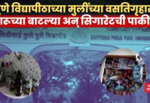 पुणे विद्यापीठाच्या मुलींच्या वसतिगृहात दारूच्या बाटल्या अन् सिगारेटची पाकीटं