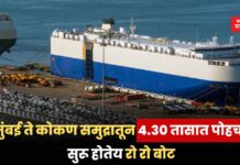 मुंबई ते कोकण समुद्रातून 4.30 तासात पोहचा; सुरू होतेय रो रो बोट