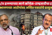 26/11 हल्ल्याच्या मागे काँग्रेस-राष्ट्रवादीचा हात? भाजपच्या आरोपांवर अजित पवारांचे प्रत्युत्तर 2611 (1)