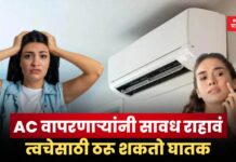 उन्हाळ्यात AC वापरणाऱ्यांनी सावध राहावं; त्वचेसाठी ठरू शकतो घातक