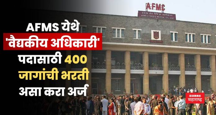 AFMS Recruitment 2025