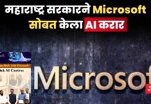महाराष्ट्र सरकारने Microsoft सोबत केला AI करार; काय असणार नवीन धोरण AI