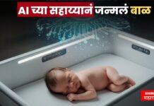 इतिहासात पहिल्यांदाच मशीनच्या मदतीनं जन्मला बाळ ! AI चं चमत्कारीक यश