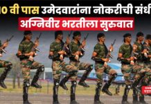 Agniveer Bharti 2025 : 10 वी पास उमेदवारांना नोकरीची संधी; अग्निवीर भरतीला सुरुवात Agniveer Bharti 2025