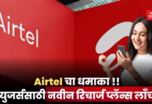 Airtel Recharge Plan: Airtel चा धमाका !! युजर्ससाठी नवीन रिचार्ज प्लॅन्स लाँच; पहा फायदे _Airtel Recharge Plan